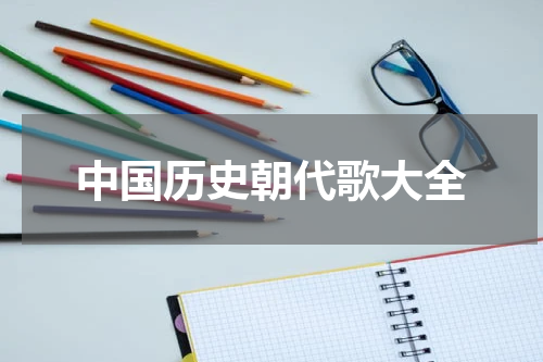 中国历史朝代歌大全