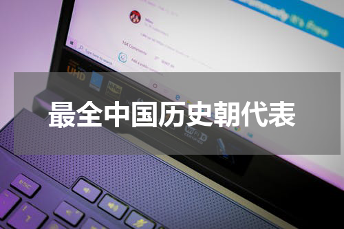 最全中国历史朝代表