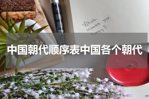 中国朝代顺序表中国各个朝代