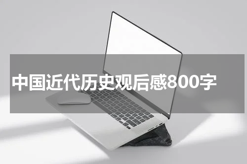 中国近代历史观后感800字