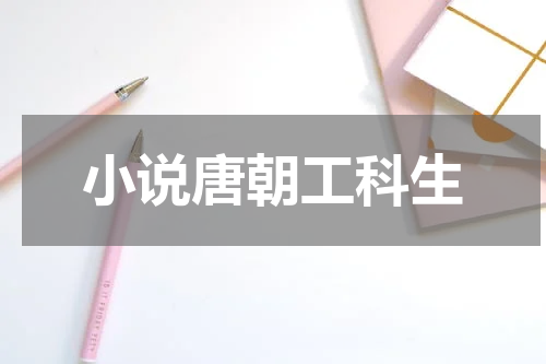 小说唐朝工科生