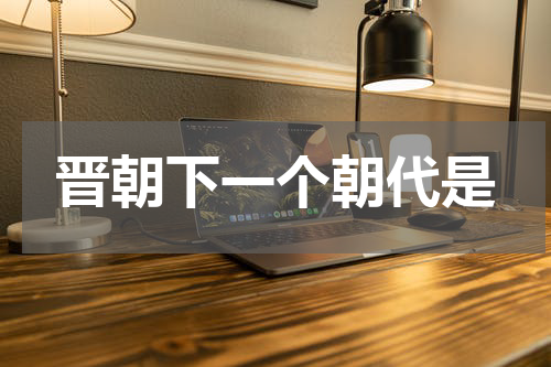 晋朝下一个朝代是