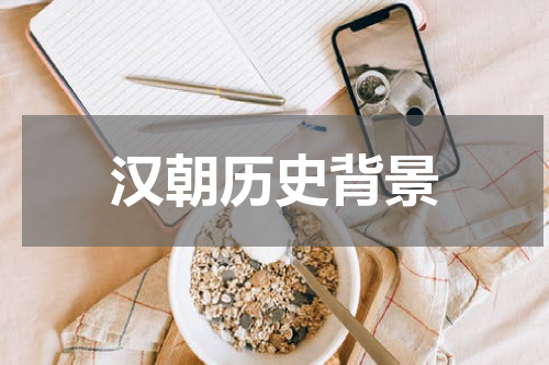 汉朝历史背景