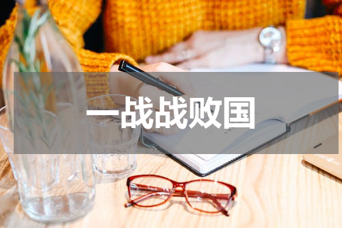 一战战败国