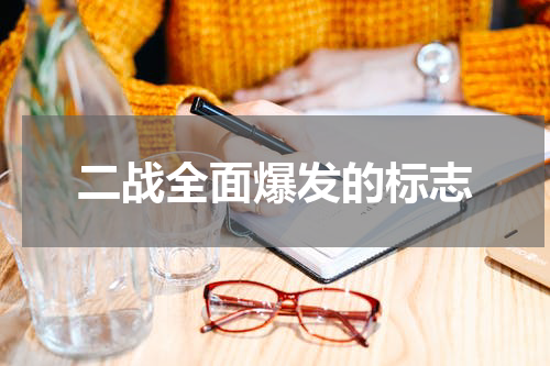 二战全面爆发的标志