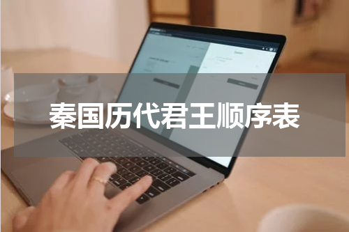 秦国历代君王顺序表