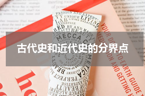 古代史和近代史的分界点