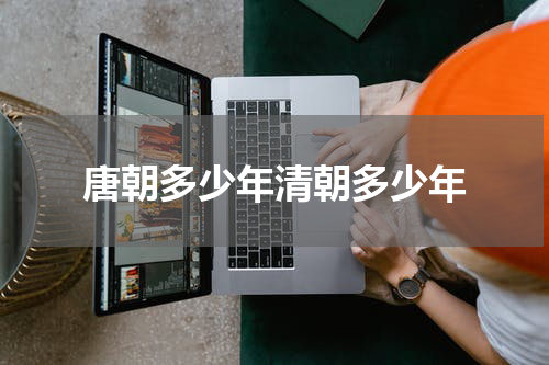 唐朝多少年清朝多少年