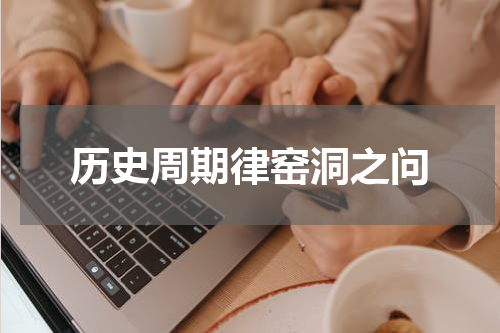 历史周期律窑洞之问