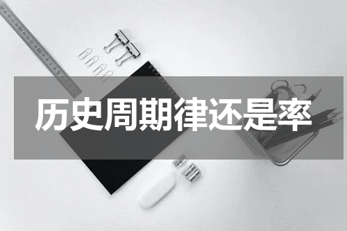 历史周期律还是率