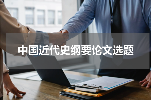 中国近代史纲要论文选题