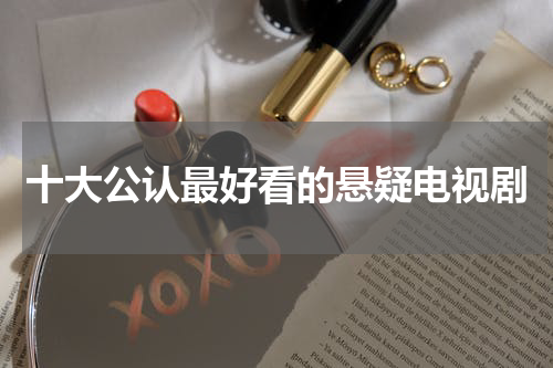 十大公认最好看的悬疑电视剧