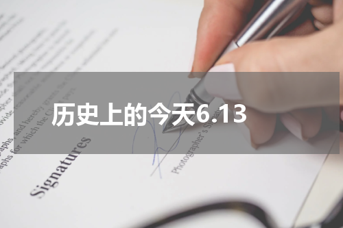 历史上的今天6.13