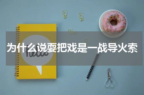 为什么说耍把戏是一战导火索