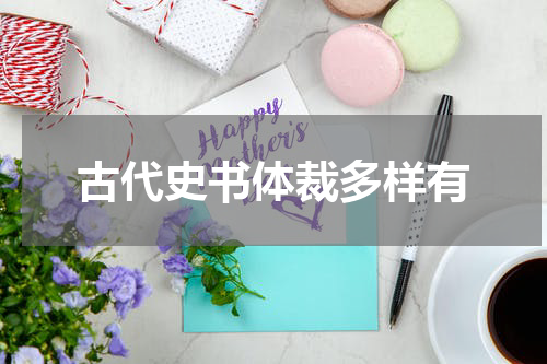 古代史书体裁多样有