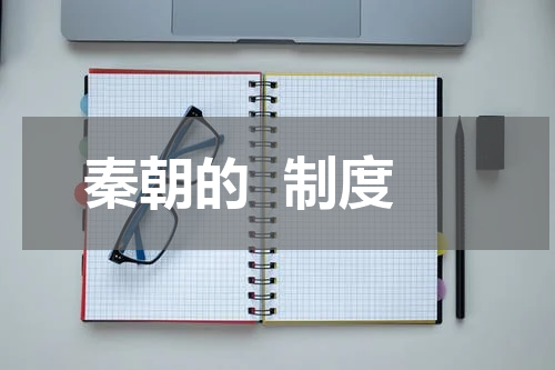 秦朝的  制度