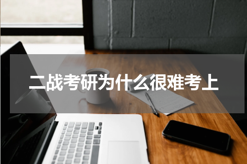 二战考研为什么很难考上