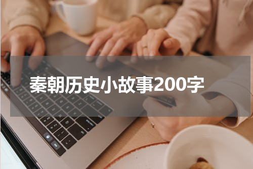 秦朝历史小故事200字
