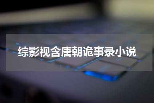 综影视含唐朝诡事录小说