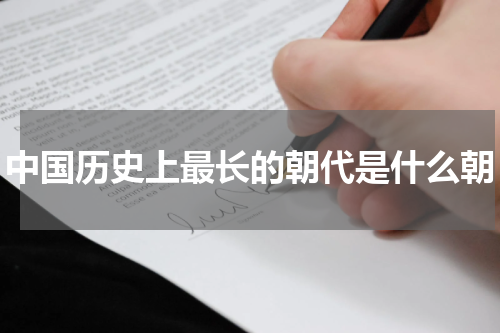中国历史上最长的朝代是什么朝