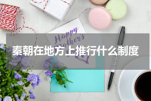 秦朝在地方上推行什么制度