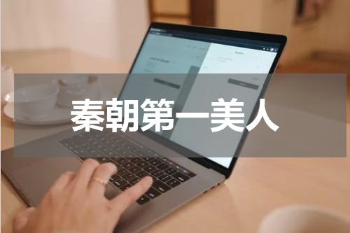秦朝第一美人