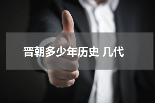 晋朝多少年历史 几代