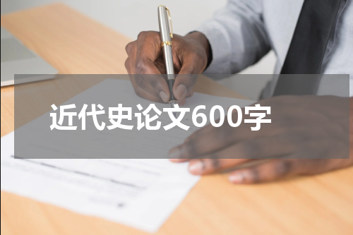 近代史论文600字