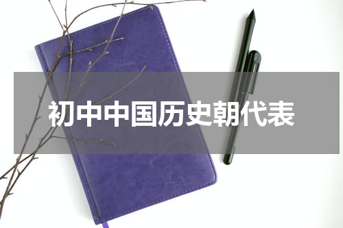 初中中国历史朝代表