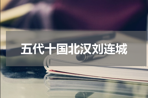五代十国北汉刘连城