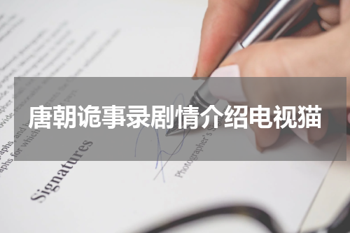 唐朝诡事录剧情介绍电视猫