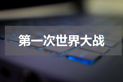 第一次世界大战