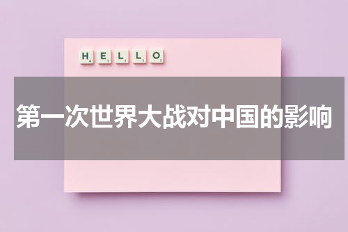 第一次世界大战对中国的影响