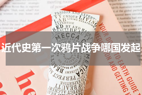 近代史第一次鸦片战争哪国发起