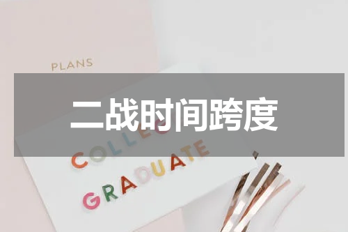 二战时间跨度