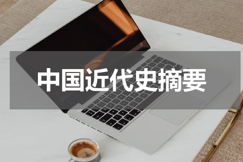 中国近代史摘要