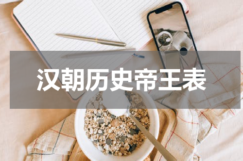 汉朝历史帝王表
