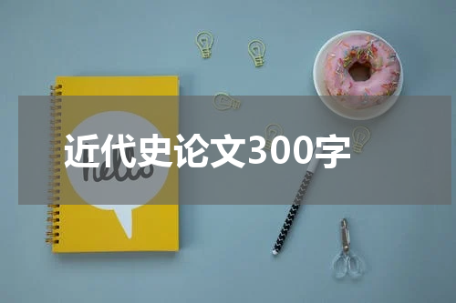 近代史论文300字