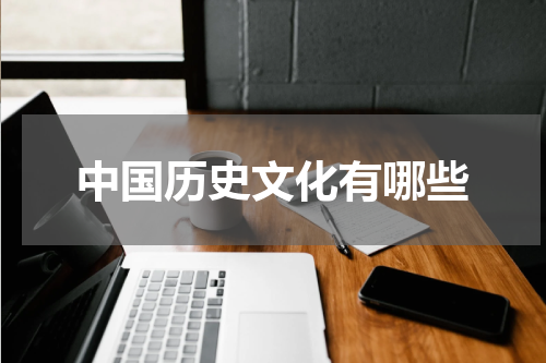 中国历史文化有哪些