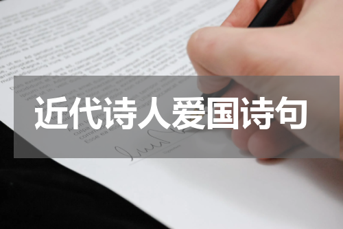 近代诗人爱国诗句