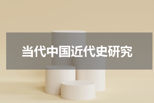 当代中国近代史研究