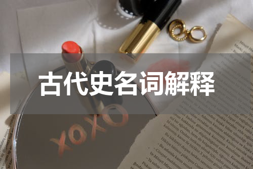 古代史名词解释