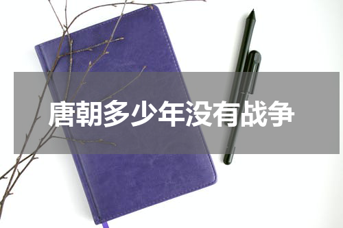 唐朝多少年没有战争