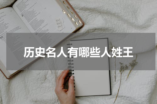 历史名人有哪些人姓王