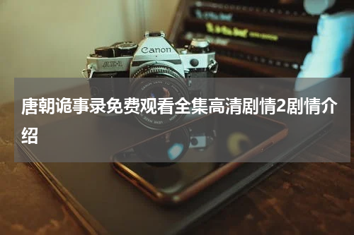 唐朝诡事录免费观看全集高清剧情2剧情介绍
