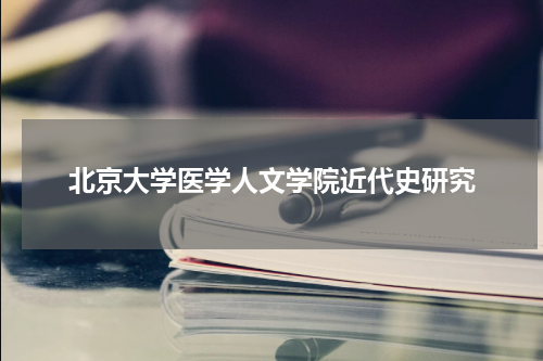 北京大学医学人文学院近代史研究