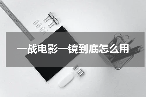 一战电影一镜到底怎么用