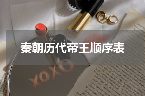 秦朝历代帝王顺序表
