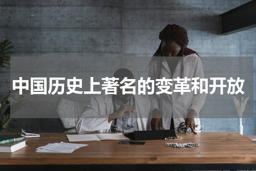 中国历史上著名的变革和开放