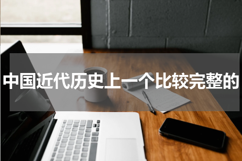 中国近代历史上一个比较完整的